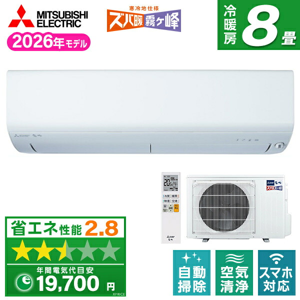 【枚数限定!最大2300円OFFクーポン】エアコン 8畳 三菱電機 霧ヶ峰 工事費込み・本体のみ選べる MITSUBISHI MSZ-XD2526-W ピュアホワイト ズバ暖霧ヶ峰 XDシリーズ [エアコン (主に8畳用)]｜XPRICE店 107,480円