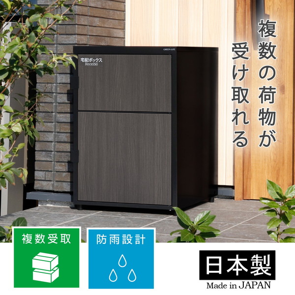 GREEN LIFE TRM2-4568(BK) 木目調二段宅配ボックスレシーボ ブラック メーカー直送