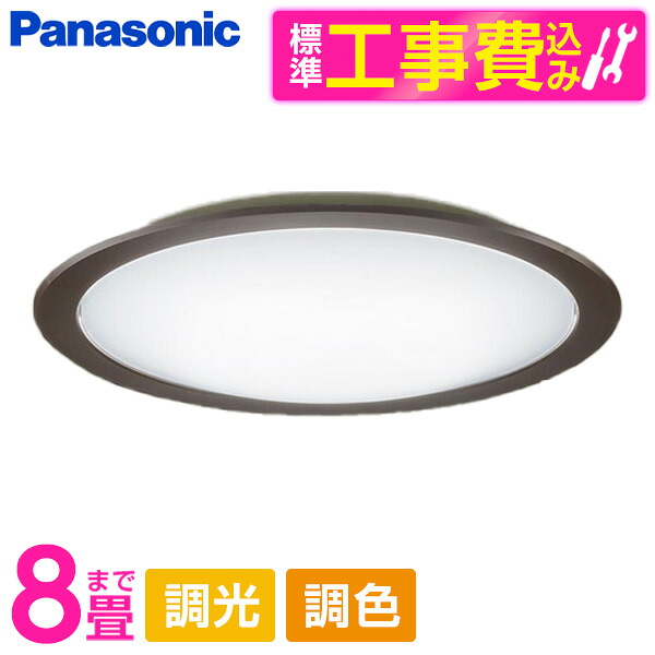 【標準設置工事セット】 PANASONIC LGC32124 [洋風LEDシーリングライト (～8畳/調色・調光) リモコン付き]