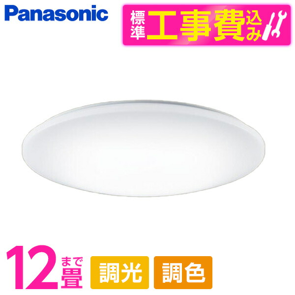 【標準設置工事セット】 PANASONIC LGC52120 [洋風LEDシーリングライト (～12畳/調色・調光) リモコン付き]