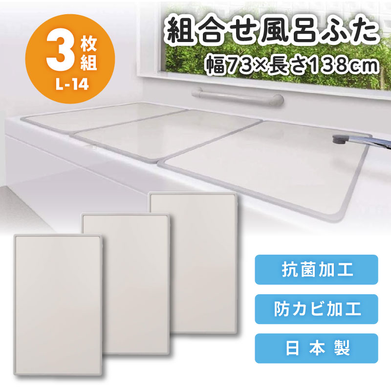 オーエ 組合せ 風呂ふた 3枚組 L-14