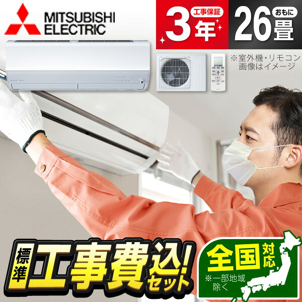 【枚数限定!最大2300円OFFクーポン】エアコン 26畳 工事費込み 【選べるセット★ 工事セット~延長保証と工事セット】 MITSUBISHI MSZ-HXV8026S-W ピュアホワイト ズバ暖霧ヶ峰 26畳用 単相200V 安心保証 全国工事 工事費込 工事込み 省エネ エクプラ特選|XPRICE店