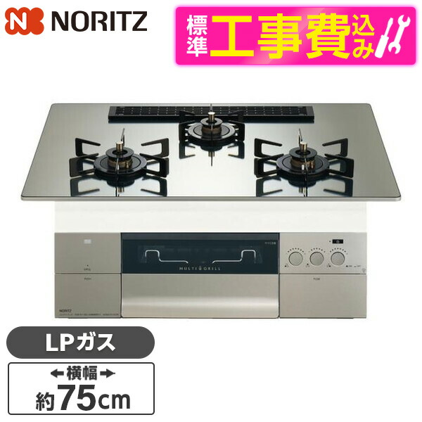 【標準設置工事セット】 NORITZ N3S25PWASKSTEC-LP プラチナシルバーガラストップ プログレ [ビルトインガスコンロ (プロパンガス用・3口・幅75cm)]