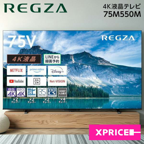 テレビ 75V型 TVS REGZA レグザ 地上・BS・110度CSデジタル 4Kチューナー内蔵 LED液晶テレビ 75型 75インチ 液晶テレビ エクプラ特選 75M550M