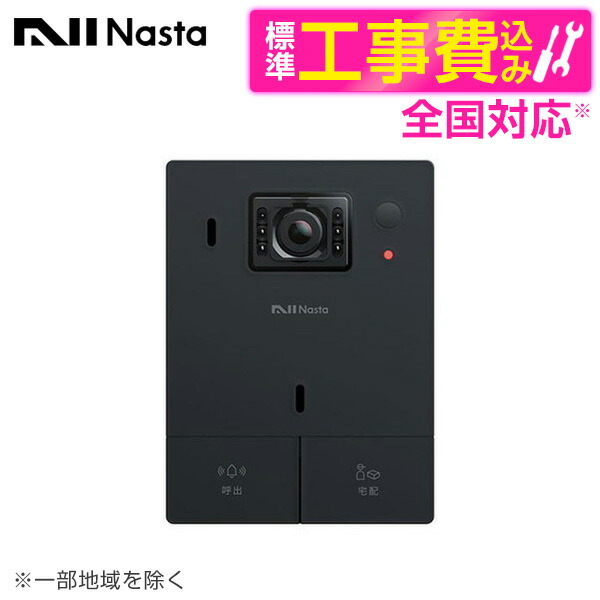 【標準設置工事セット】 NASTA KS-DP01U-BK Nasta Interphone 宅レコ 有線 ブラック [テレビデアホン]
