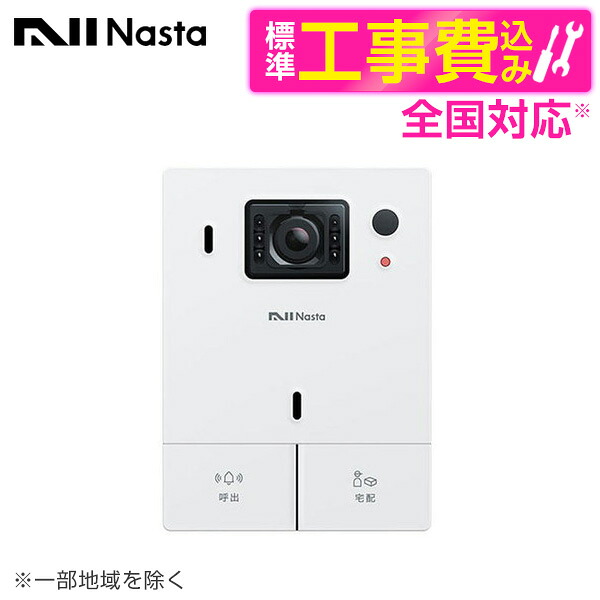 【標準設置工事セット】 NASTA KS-DP01U-W Nasta Interphone 宅レコ 有線 ホワイト [テレビデアホン]