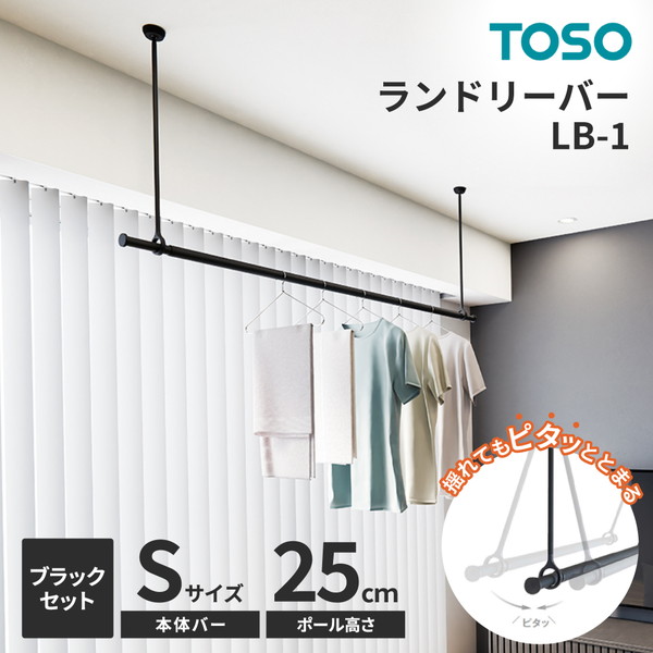 TOSO ランドリーバー LB-1セット ブラック 本体バーS(95～154cm)×吊りポール25cm メーカー直送