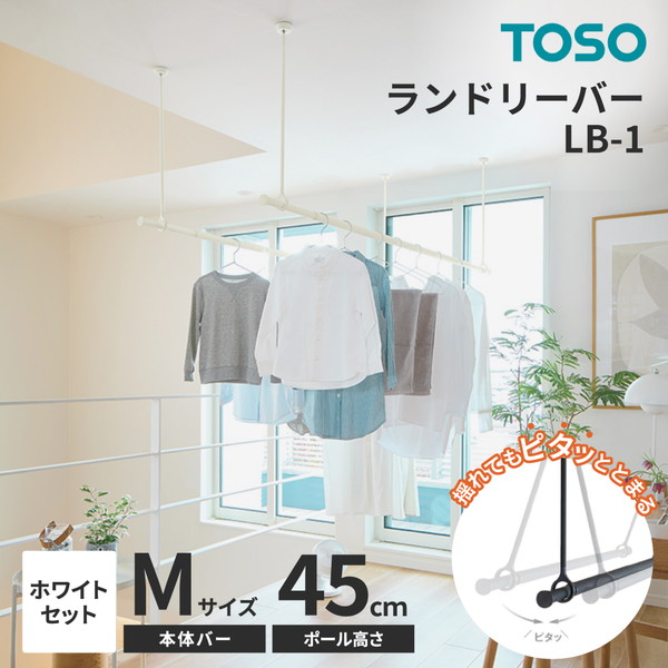 TOSO ランドリーバー LB-1セット ホワイト 本体バーM(145～234cm)×吊りポール45cm メーカー直送
