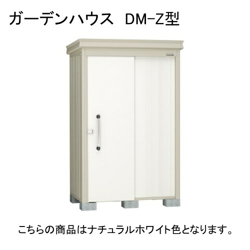 ダイケン DM-Z 1309-G-NW ナチュラルホワイト ガーデンハウス [中・大型物置 (豪雪型)] 【法人向け・配送のみ販売】 メーカー直送｜XPRICE店