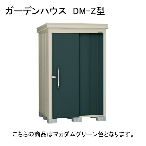 ダイケン DM-Z 1313-MG マカダムグリーン ガーデンハウス [中・大型物置 (一般型)] 【法人向け・配送のみ販売】 メーカー直送｜XPRICE店