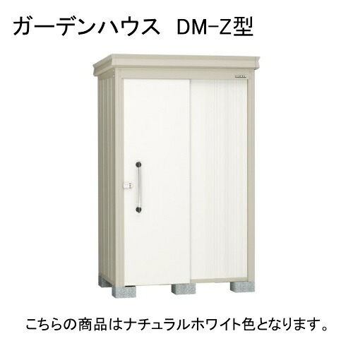 ダイケン DM-Z 1313-G-NW ナチュラルホワイト ガーデンハウス [中・大型物置 (豪雪型)] 【法人向け・配送のみ販売】 メーカー直送