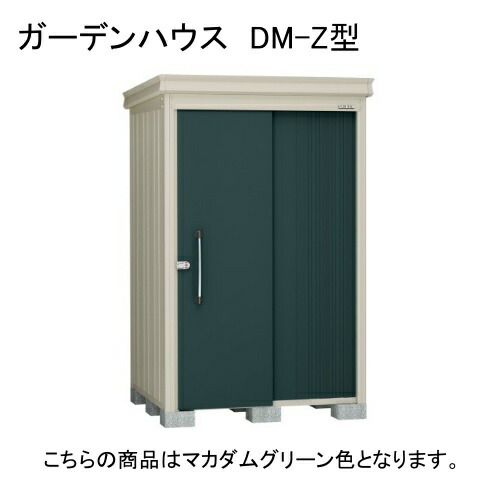 ダイケン DM-Z 1321-MG マカダムグリーン ガーデンハウス [中・大型物置 (一般型)] 【法人向け・配送のみ販売】 メーカー直送