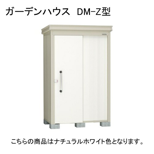 ダイケン DM-Z 1325-NW ナチュラルホワイト ガーデンハウス [中・大型物置 (一般型)] 【法人向け・配送のみ販売】 メーカー直送