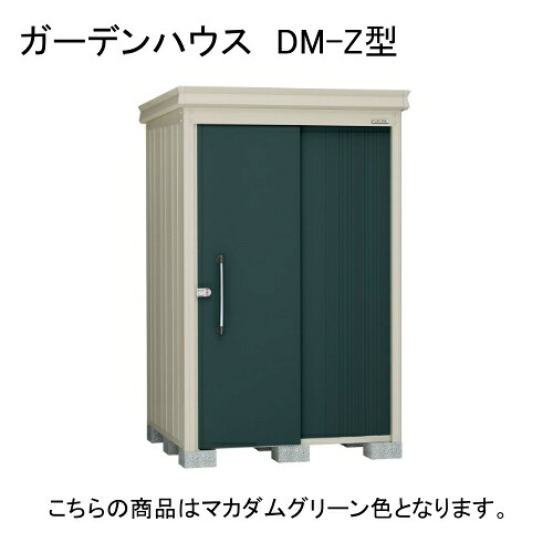 ダイケン DM-Z 1325-G-MG マカダムグリーン ガーデンハウス [中・大型物置 (豪雪型)] 【法人向け・配送のみ販売】 メーカー直送