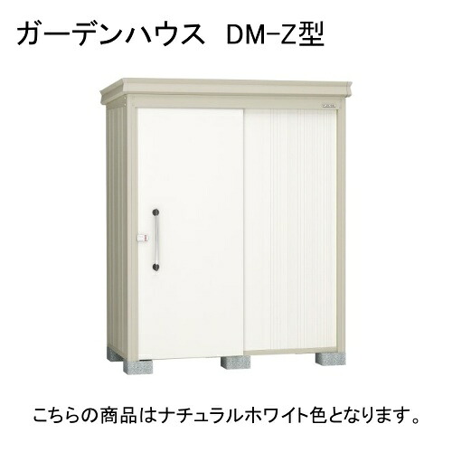 ダイケン DM-Z 1709-NW ナチュラルホワイト ガーデンハウス [中・大型物置 (一般型)] 【法人向け・配送のみ販売】 メーカー直送