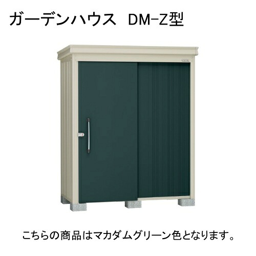 ダイケン DM-Z 1709-G-MG マカダムグリーン ガーデンハウス [中・大型物置 (豪雪型)] 【法人向け・配送のみ販売】 メーカー直送