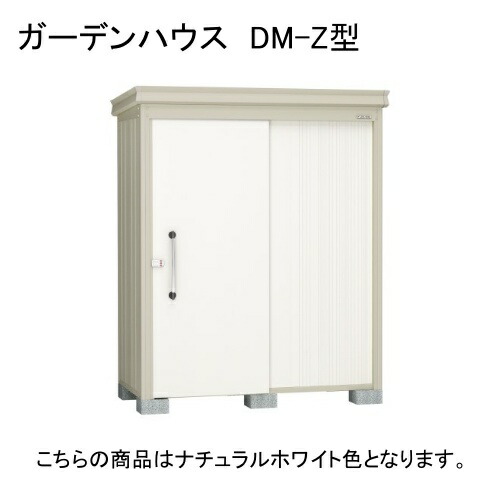 ダイケン DM-Z 1715-G-NW ナチュラルホワイト ガーデンハウス [中・大型物置 (豪雪型)] 【法人向け・配送のみ販売】 メーカー直送