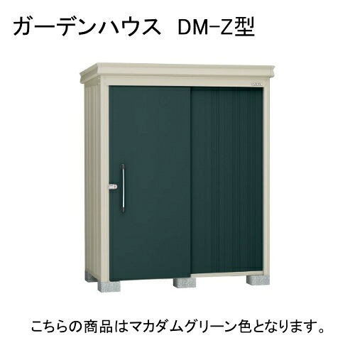 ダイケン DM-Z 1725-G-MG マカダムグリーン ガーデンハウス [中・大型物置 (豪雪型)] 【法人向け・配送のみ販売】 メーカー直送｜XPRICE店