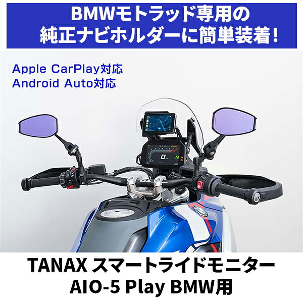 TANAX SRS-015P スマートライドモニター AIO-5 Play BMW用