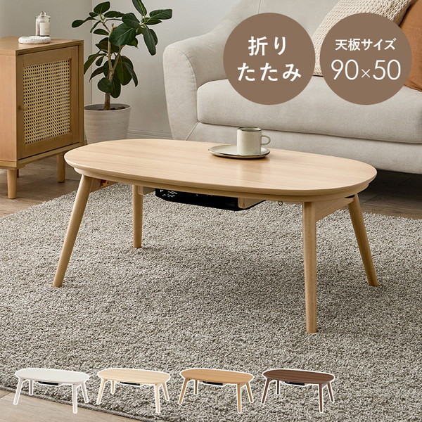 こたつ コタツ 萩原 カルミナ950LN ライトナチュラル [カジュアルコタツ (折脚/90×50cm)] メーカー直送 暖房 暖かい