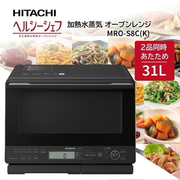 オーブンレンジ 31L 日立 HITACHI 過熱水蒸気オーブンレンジ ヘルシーシェフ MRO-S8C K ブラック 黒 新生活 お手入れ簡単 オート調理 スチーム機能 省エネ性能 冷凍食品 おいしい ピザ 肉 魚 26,838円