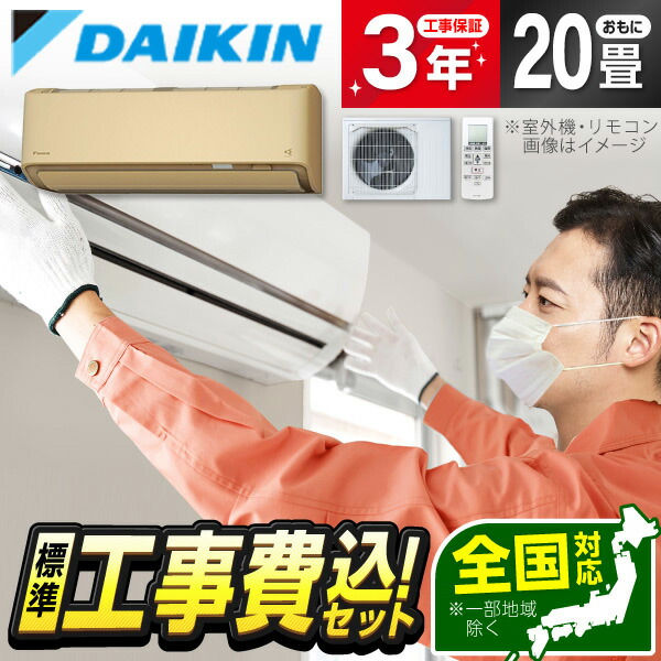 【枚数限定!最大2500円クーポン】 エアコン 20畳 工事費込み 【選べるセット★ 工事セット～延長保証と工事セット】ダイキン DAIKIN S636ATRP-C ベージュ うるるとさらら うるさらX RXシリーズ 単相200V 冷暖房 安心保証 全国工事 工事費込 工事込み 省エネ エクプラ特選
