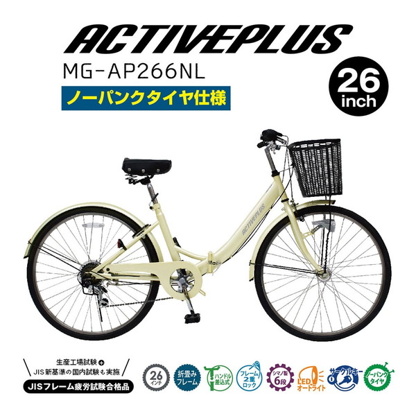 ミムゴ ACTIVEPLUS MG-AP266NL ノーパンク26インチ折畳シティサイクル オフホワイト メーカー直送 28,327円