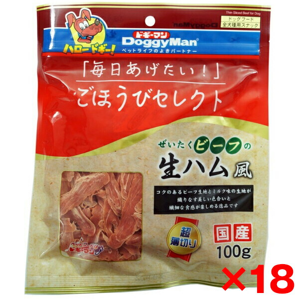 【18個セット】ドギーマン ごほうびセレクト ぜいたくビーフの生ハム風100g メーカー直送