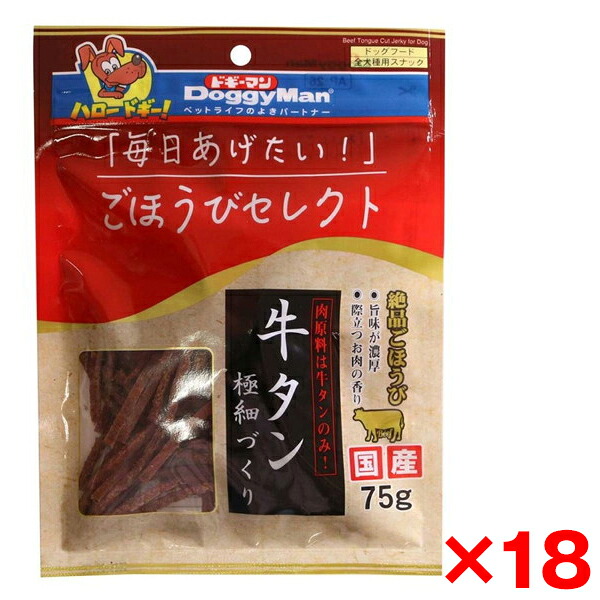 【18個セット】ドギーマン ごほうびセレクト 牛タン極細づくり75g メーカー直送