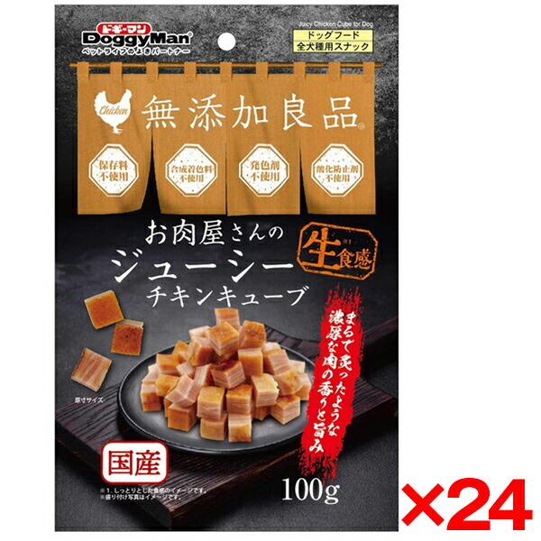 【24個セット】ドギーマン お肉屋さんのジューシーチキンキューブ100g メーカー直送
