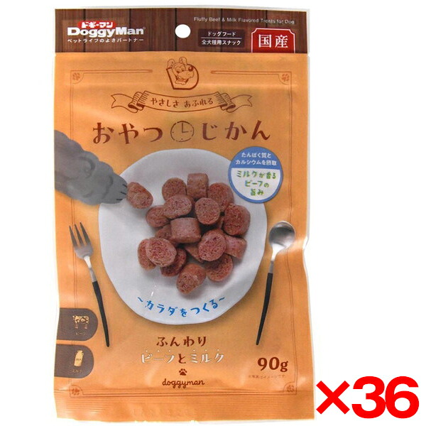 【36個セット】ドギーマン おやつじかん ふんわりビーフとミルク90g メーカー直送