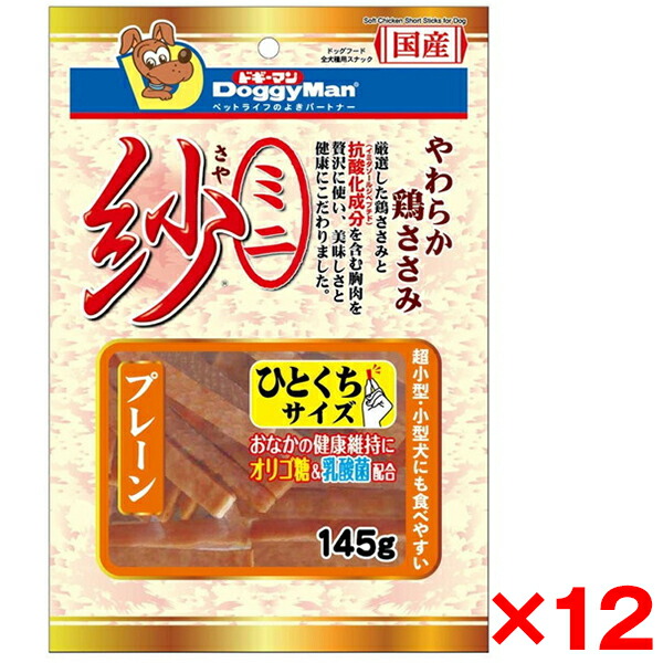【12個セット】ドギーマン ミニ紗 プレーン145g メーカー直送