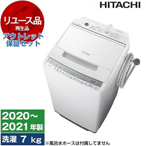 【最安値挑戦中!】【リユース】 アウトレット保証セット 洗濯機 7kg 日立 BW-V70F ホワイト ビートウォッシュ 全自動洗濯機 7.0kg 2020～2021年製 HITACHI 縦型 新生活 中古 中古家電 リユース家電 アウトレット エクプラ特割 レビューCP1000 【KK9N0D18P】