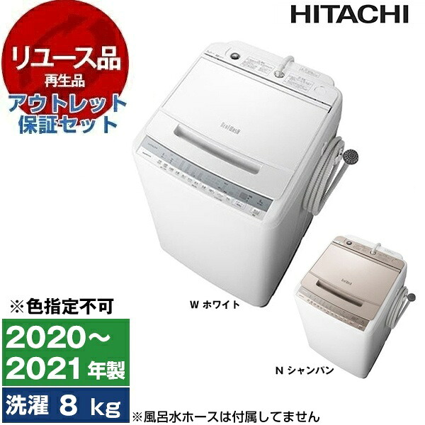 【最安値挑戦中!】【リユース】 アウトレット保証セット 洗濯機 8kg 日立 BW-V80F ビートウォッシュ 全自動洗濯機 8.0kg 2020～2021年製 HITACHI 新生活 中古 中古家電 リユース家電 アウトレット エクプラ特割 レビューCP1000 【色指定不可】 【KK9N0D18P】