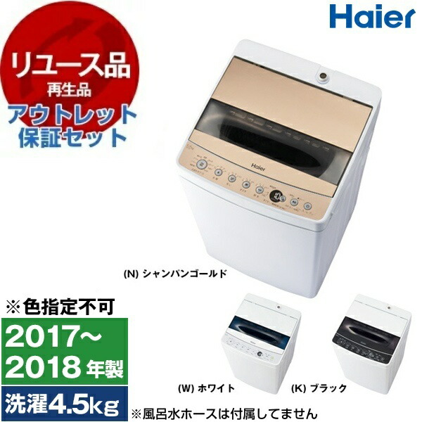 【リユース】 アウトレット保証セット 洗濯機 5.5kg ハイアール JW-C55D 全自動洗濯機 5.5kg 2019～2020年製 中古 中古家電 リユース家電 おすすめ アウトレット エクプラ特割 【色指定不可】 【KK9N0D18P】