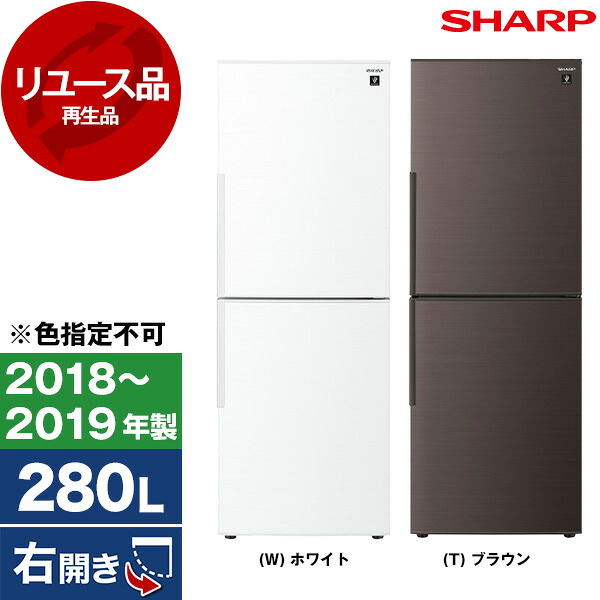 【レビューキャンペーン実施中!】冷蔵庫 中古 右開き 280L 2ドア シャープ SJ-PD28E 2018年~2019年製 色指定不可 リユース家電 アウトレット エクプラ特割 SHARP 間冷式 ファン式 新生活 一人~二人暮らし【KK9N0D18P】 エクプラ特選|XPRICE店