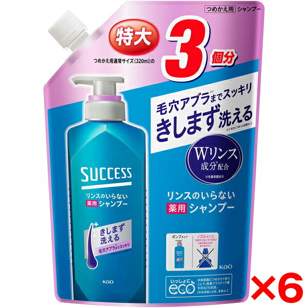 【6個セット】花王 サクセス リンスのいらない薬用シャンプー 詰替用 960ml