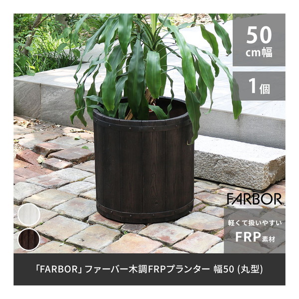 住まいスタイル E002-EN500DBR ダークブラウン FARBOR (ファーバー) [木調FRPプランター (幅50 丸型)] メーカー直送