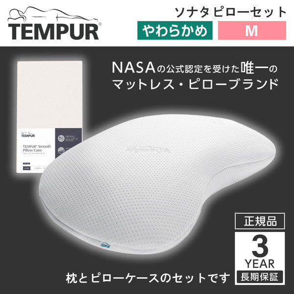 Tempur ソナタピローM ホワイト テンピュール 枕 まくら マクラ 【3年保証】 + スムースピロケース ソナタ用 ベージュ セット 16,724円