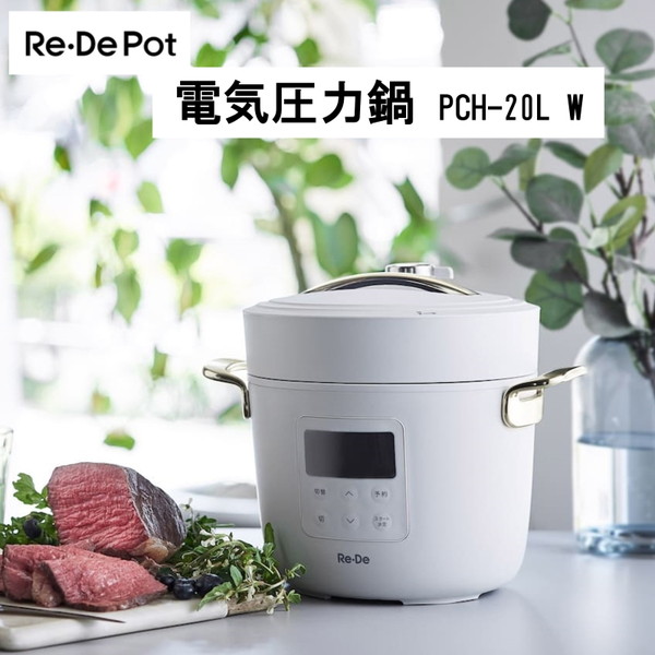 楽天市場】電気圧力鍋 2L ReDe Pot リデポット PCH-20LW 調理家電 圧力