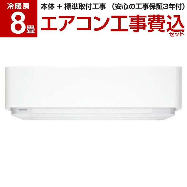 エアコン 標準工事費込 Airrcp家電 工事保証3年 Airrcp 累計エアコン 工事件数10万件 全国設置対応 一部対象外地域有り 設置工事 取付込 エアコン クーラー 2019年 100v 空気清浄 フィルター自動洗浄 2 5kw 標準設置工事セット 東芝 Toshiba エアコン 8畳 工事費込