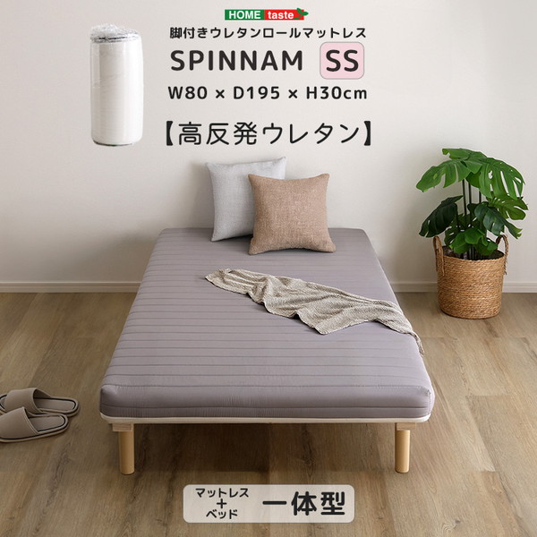 ホームテイスト ERM-03SS--GY SPINNAM セミシングル グレー 脚付きマットレス マットレス ベッド 脚付きマットレスベッド 一体型 体圧分散 ボンネルコイル ポケットコイル ウレタン 厚さ15cm メーカー直送|XPRICE店