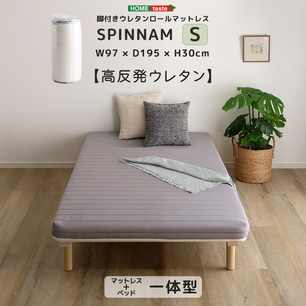 ホームテイスト ERM-03S--GY SPINNAM シングル グレー 脚付きマットレス マットレス ベッド 脚付きマットレスベッド 一体型 体圧分散 ボンネルコイル ポケットコイル ウレタン 厚さ10cm メーカー直送