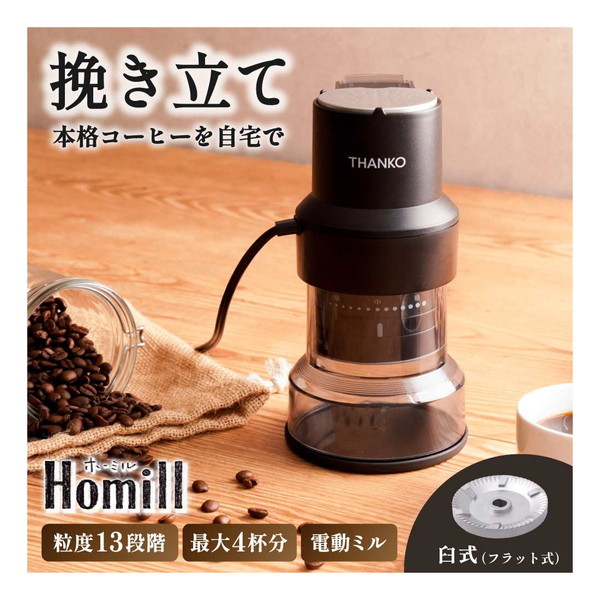 THANKO コンパクトフラット式コーヒーミル ホーミル CHML25HBK
