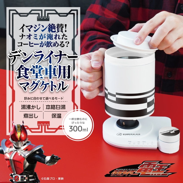 THANKO イマジン絶賛!ナオミが淹れたコーヒーが飲める? デンライナー食堂車専用マグケトル 仮面ライダー電王コラボ MAGK25HWH-CTE ホワイト [電気ケトル]画像