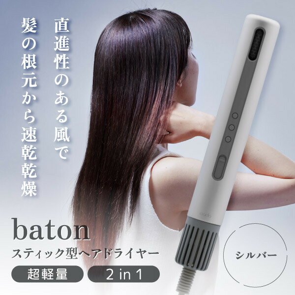 baton ヘアドライヤー　ブラシ付き BD-S1 楽天市場】お買物マラソン/ cado(カドー) 《 baton バトン BD-S1
