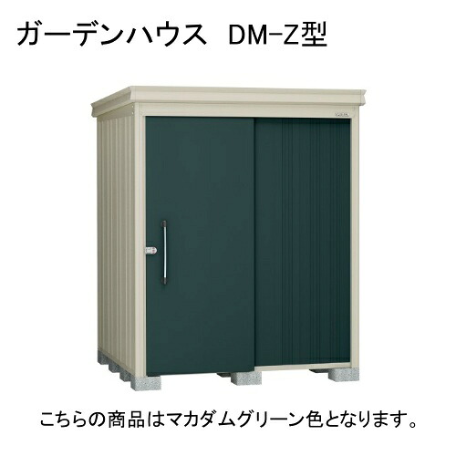 ダイケン DM-Z 1717-MG マカダムグリーン ガーデンハウス [中・大型物置 一般型] 【法人向け・配送のみ販売】 メーカー直送