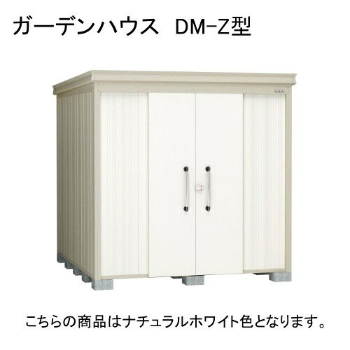 ダイケン DM-Z 2125-NW ナチュラルホワイト ガーデンハウス [中・大型物置 一般型] 【法人向け・配送のみ販売】 メーカー直送｜XPRICE店