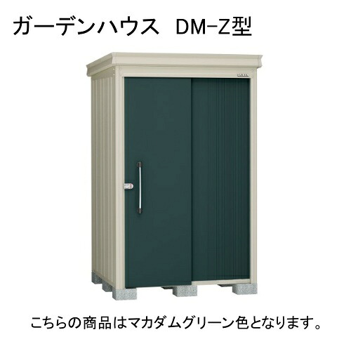 ダイケン DM-Z 1321E-G-MG マカダムグリーン ガーデンハウス [中・大型物置 豪雪型 棚板なし] 【法人向け・配送のみ販売】 メーカー直送