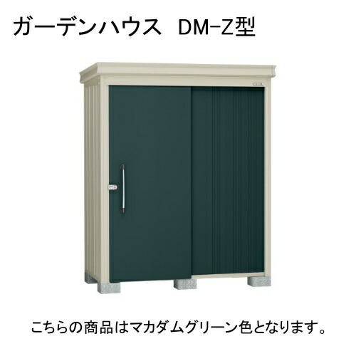 ダイケン DM-Z 1715E-MG マカダムグリーン ガーデンハウス [中・大型物置 一般型 棚板なし] 【法人向け・配送のみ販売】 メーカー直送